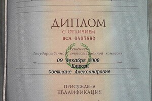 Диплом о высшем образовании. Квалификация лингвист-переводчик — Кликун Светлана Александровна