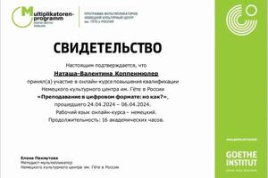 Свидетельство 2024г. — Коппенмюллер Наташа Валентина