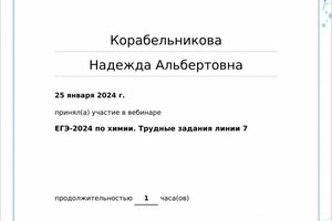 Диплом / сертификат №25 — Корабельникова Надежда Альбертовна