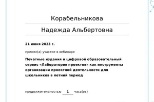 Диплом / сертификат №30 — Корабельникова Надежда Альбертовна