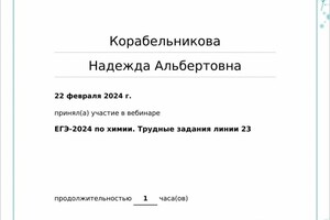 Диплом / сертификат №34 — Корабельникова Надежда Альбертовна