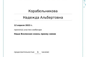 Диплом / сертификат №54 — Корабельникова Надежда Альбертовна