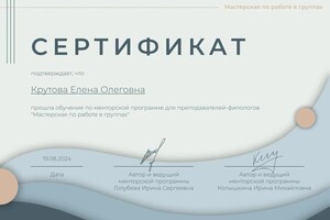 Диплом / сертификат №2 — Крутова Елена Олеговна