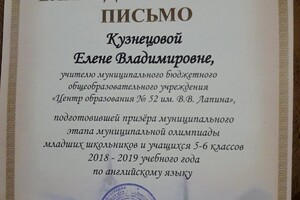 Благоларственное письмо за подготовку учащегося к олимпиаде по английскому языку. — Кузнецова Елена Владимировна