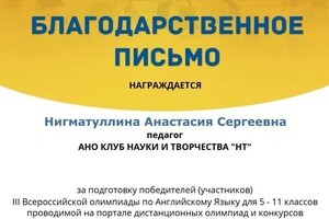 Диплом / сертификат №9 — Нигматуллина Анастасия Сергеевна