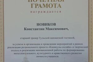 Диплом / сертификат №2 — Новиков Константин Максимович