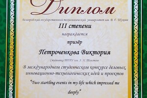 Диплом международного студенческого конкурса — Петроченкова Виктория Юрьевна