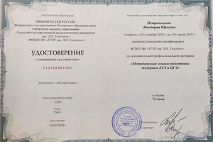 Удостоверение о повышении квалификации — Петроченкова Виктория Юрьевна