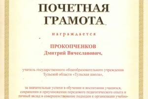 Диплом / сертификат №10 — Прокопченков Дмитрий Вячеславович