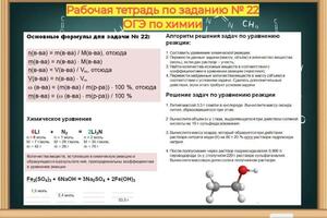 Рабочая тетрадь по заданию 22 ОГЭ по химии — Прокопченков Дмитрий Вячеславович