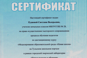 Сертификат на право осуществления тьютрского сопровождения — Руднева Светлана Валерьевна