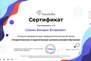 Диплом / сертификат №4 — Савин Богдан Егорович