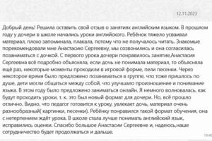 Отзыв мамы моей ученицы Софии. Цель занятий: повышение успеваемости. Продолжительность занятий с 2022г по настоящее... — Шаталова Анастасия Сергеевна