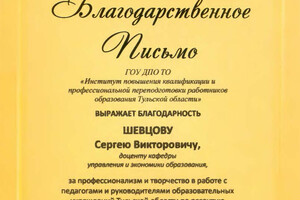 Благодарственное письмо — Шевцов Сергей Викторович