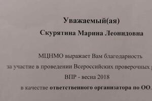 Благодарность за участие и проведение ВПР — Скурятина Марина Леонидовна