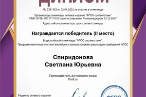 Диплом / сертификат №2 — Спиридонова Светлана Юрьевна