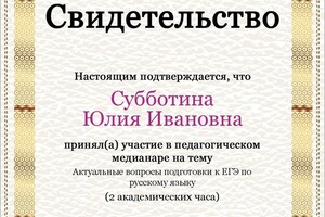 Свидетельство об участии в медианаре — Субботина Юлия Ивановна