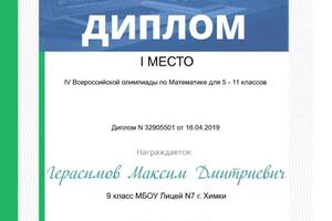 Диплом ученика, занявшего 1 место в IV Всероссийской олимпиаде по математике для 5-11 классов — Суворов Петр Сергеевич