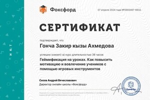 Диплом / сертификат №2 — Ахмедова Гонча Закир кызы