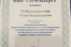 Общественный наблюдатель на ЕГЭ и ОГЭ — Кобыльникова Юлия Владимировна