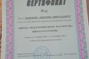 Диплом / сертификат №17 — Майоров Дмитрий Николаевич