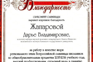 Благодарность — Жапарова Дарья Владимировна