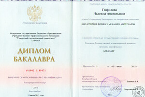 Диплом УдГУ, бакалавр (2015 г.) — Гаврилова Надежда Анатольевна