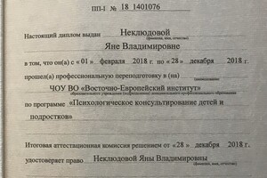 Диплом о профессиональной переподготовкие — Неклюдова Яна Владимировна