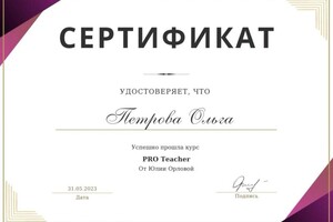 Диплом / сертификат №1 — Петрова Ольга Геннадьевна