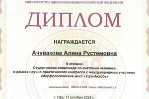 Диплом / сертификат №1 — Ачувакова Алина Рустемовна