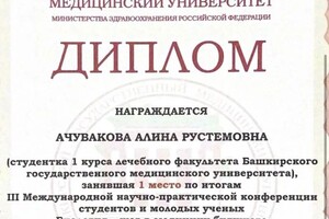 Диплом / сертификат №2 — Ачувакова Алина Рустемовна