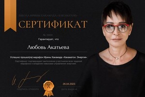 Диплом / сертификат №9 — Акатьева Любовь Юрьевна