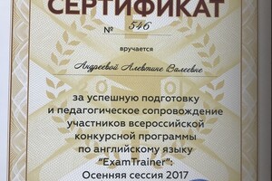 Сертификат за успешную подготовку и педагогическое сопровождение участников всероссийской конкурсной программы по... — Андреева Алевтина Валеевна