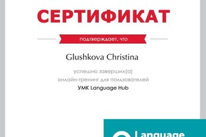 Диплом / сертификат №4 — Глушкова Кристина Васильевна