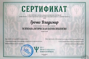 Психоаналитическая патопсихология — Гречко Владимир Александрович