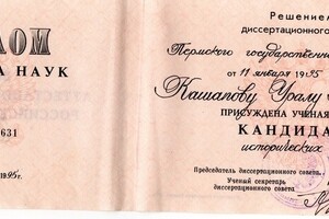 Диплом Кандидата исторических наук. — Кашапов Урал Абубакирович