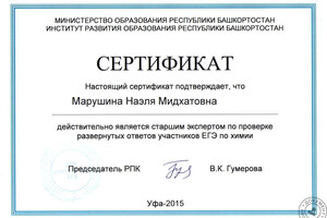 Сертификат старшего эксперта ЕГЭ по химии — Марушина Наэля Мидхатовна