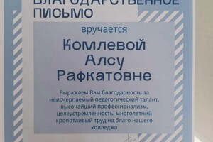 Диплом / сертификат №7 — Миннигалиева Алсу Рафкатовна