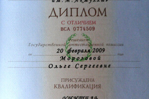 Диплом Башкирского государственного педагогического университета им. М. Акмуллы, с отличием (2009 г.) — Морозова Ольга Сергеевна