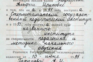 Диплом Стерлитамакской государственной педагогической академии (1995г.) — Надршина Альфия Ириковна