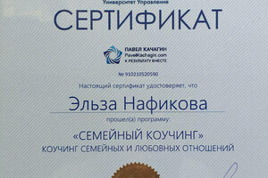 сертификат коуча — Нафикова Эльза Наильевна