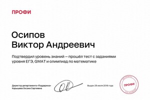 Диплом / сертификат №1 — Осипов Виктор Андреевич