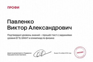Диплом / сертификат №1 — Павленко Виктор Александрович
