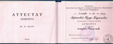 Зарипова Резеда Кадимовна (Репетитор по обществознанию, истории. Уфа): Аттестат доцента