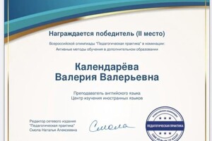 Диплом / сертификат №8 — Календарёва Валерия Валерьевна