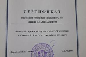 Удостоверение эксперта — Аксенова Марина Юрьевна