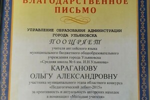 Диплом / сертификат №8 — Караганова Ольга Александровна