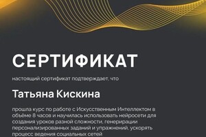 Диплом / сертификат №3 — Кискина Татьяна Викторовна