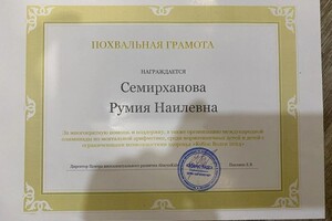 Диплом / сертификат №8 — Семирханова Румия Наилевна