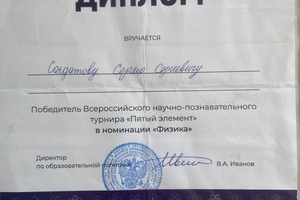 Диплом / сертификат №1 — Солдатов Сергей Сергеевич